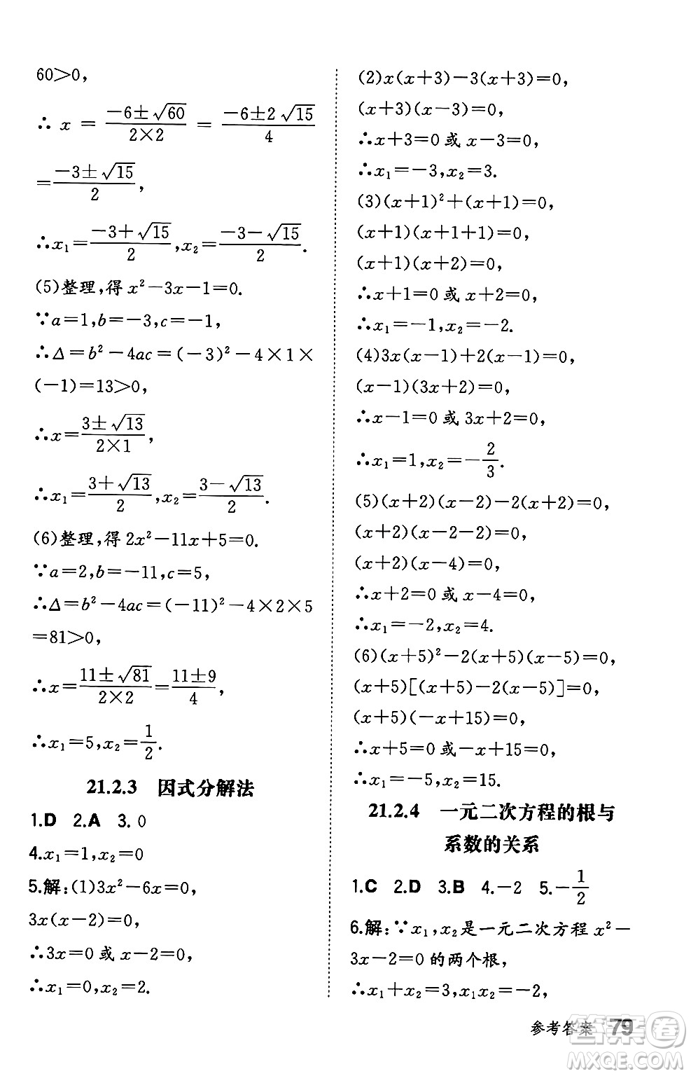 湖南教育出版社2024年秋一本同步訓(xùn)練九年級(jí)數(shù)學(xué)上冊(cè)人教版遼寧專版答案