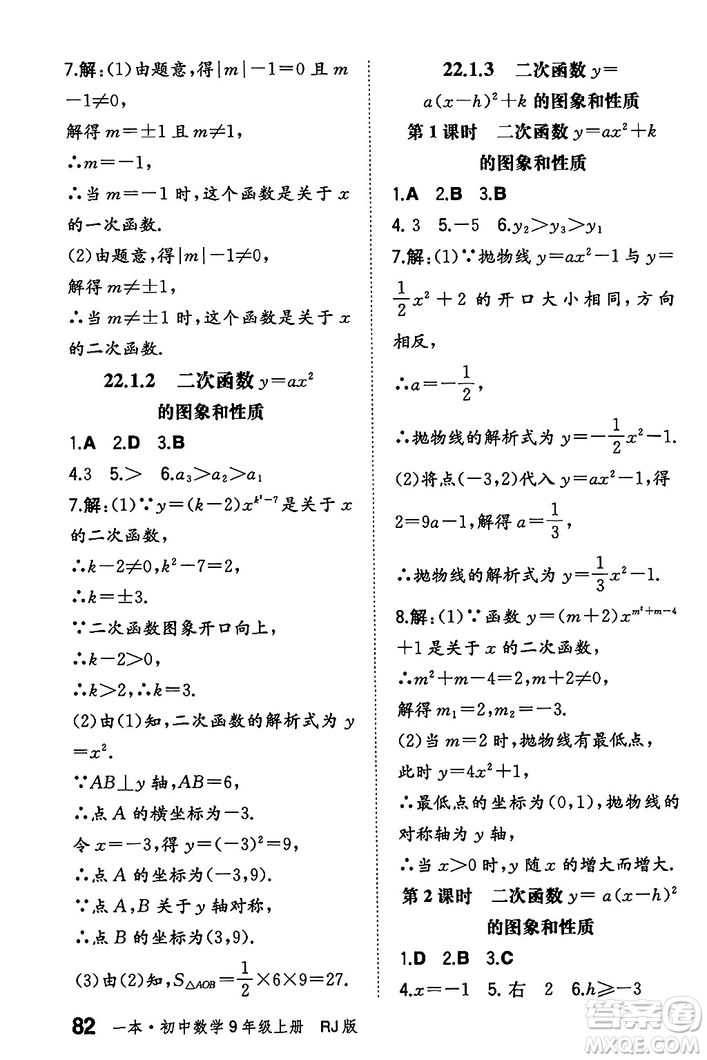 湖南教育出版社2024年秋一本同步訓(xùn)練九年級(jí)數(shù)學(xué)上冊(cè)人教版遼寧專版答案