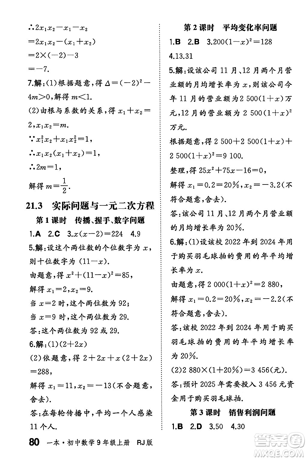 湖南教育出版社2024年秋一本同步訓(xùn)練九年級(jí)數(shù)學(xué)上冊(cè)人教版遼寧專版答案