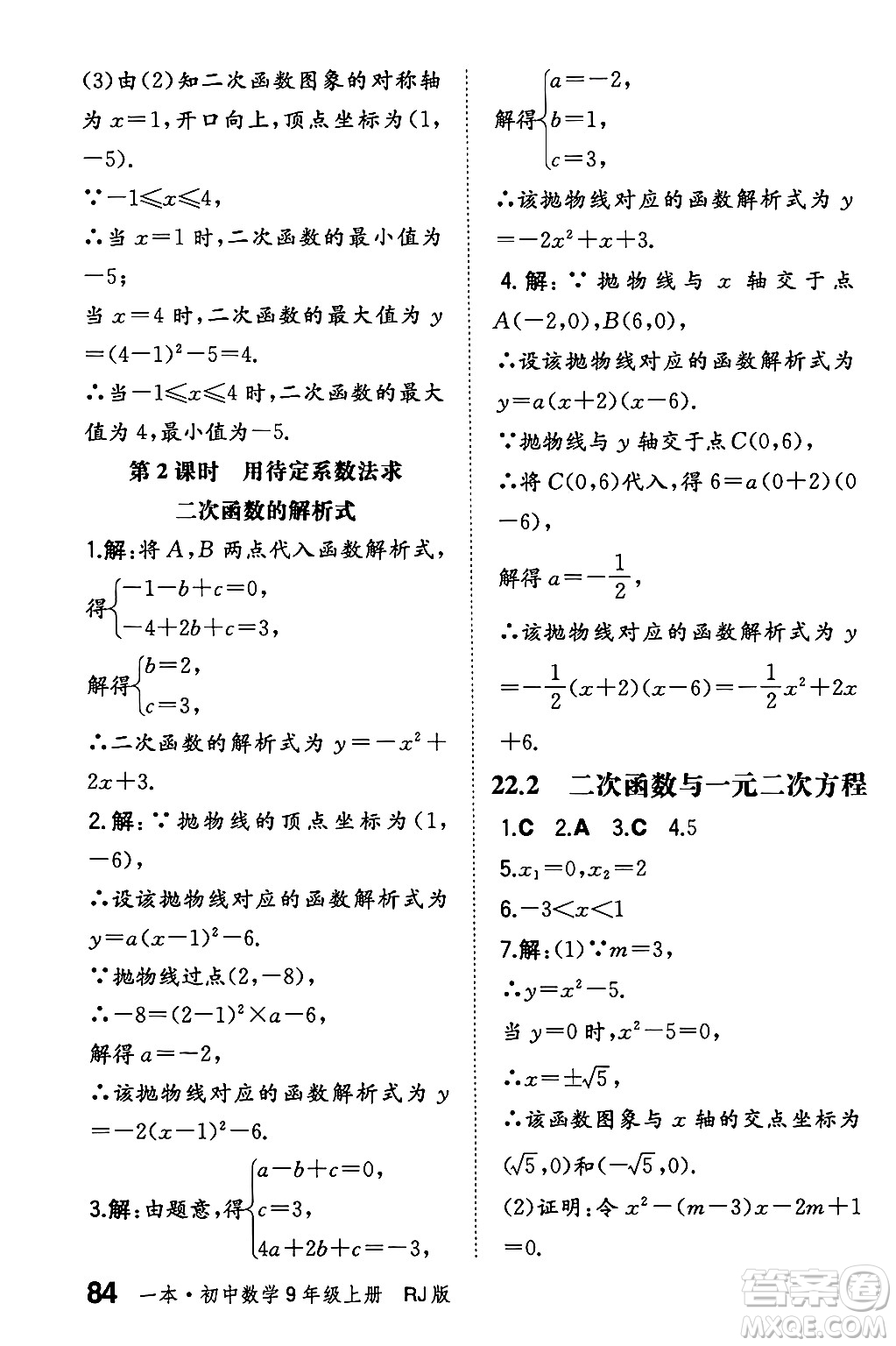 湖南教育出版社2024年秋一本同步訓(xùn)練九年級(jí)數(shù)學(xué)上冊(cè)人教版遼寧專版答案