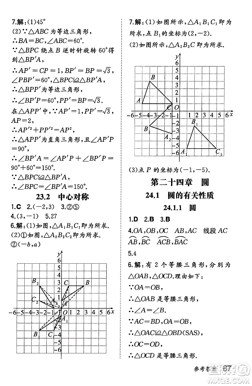 湖南教育出版社2024年秋一本同步訓(xùn)練九年級(jí)數(shù)學(xué)上冊(cè)人教版遼寧專版答案