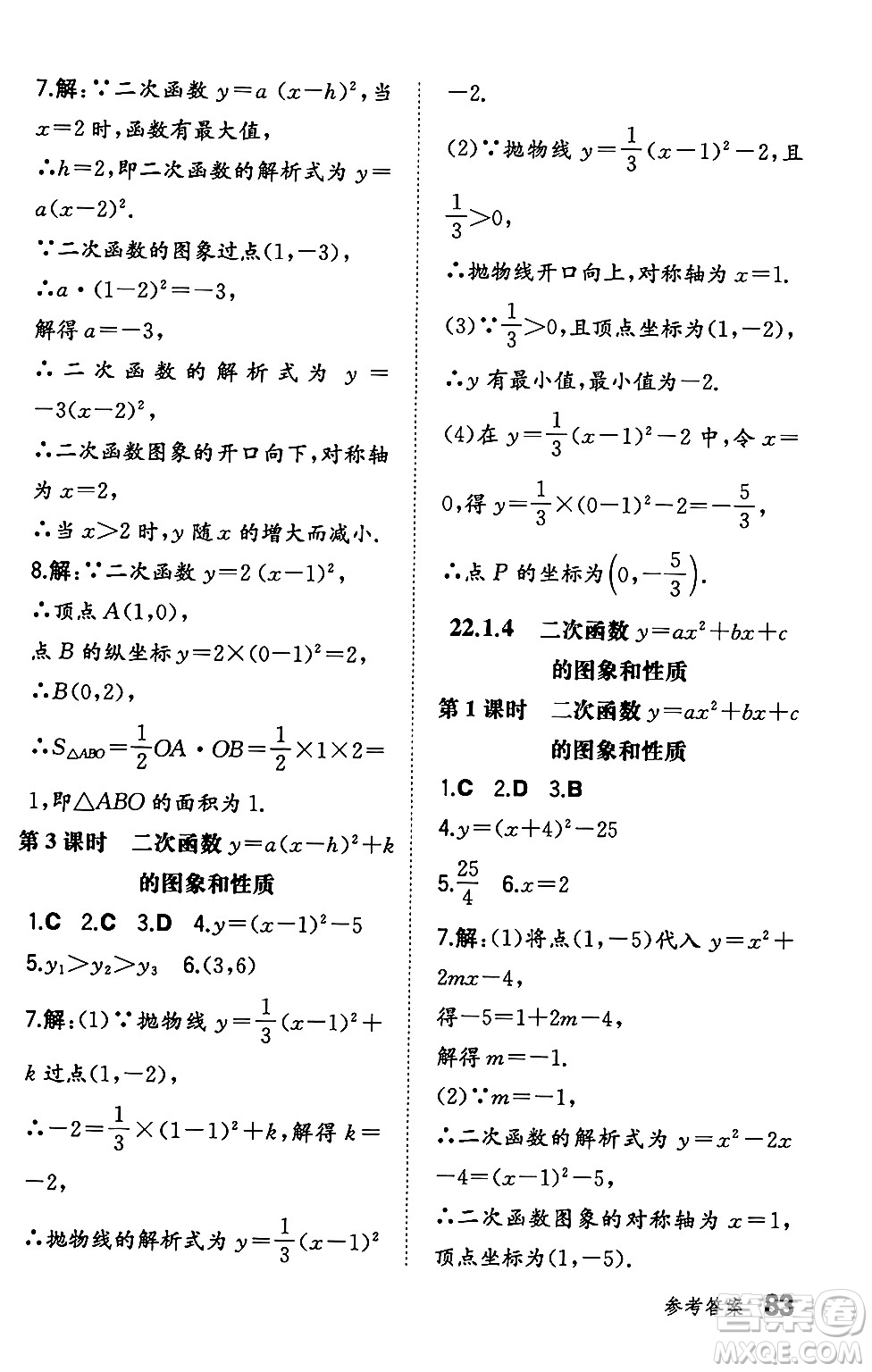 湖南教育出版社2024年秋一本同步訓(xùn)練九年級(jí)數(shù)學(xué)上冊(cè)人教版遼寧專版答案