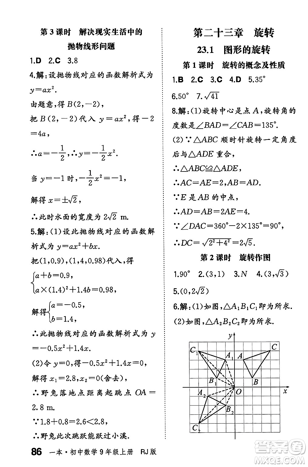 湖南教育出版社2024年秋一本同步訓(xùn)練九年級(jí)數(shù)學(xué)上冊(cè)人教版遼寧專版答案