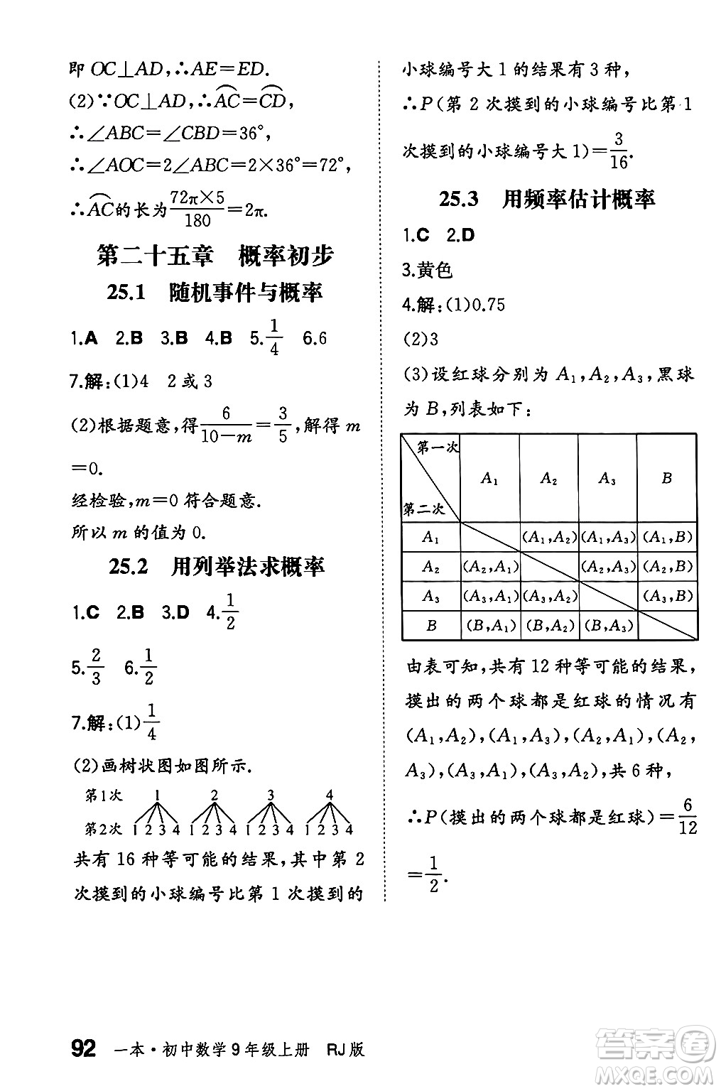 湖南教育出版社2024年秋一本同步訓(xùn)練九年級(jí)數(shù)學(xué)上冊(cè)人教版遼寧專版答案