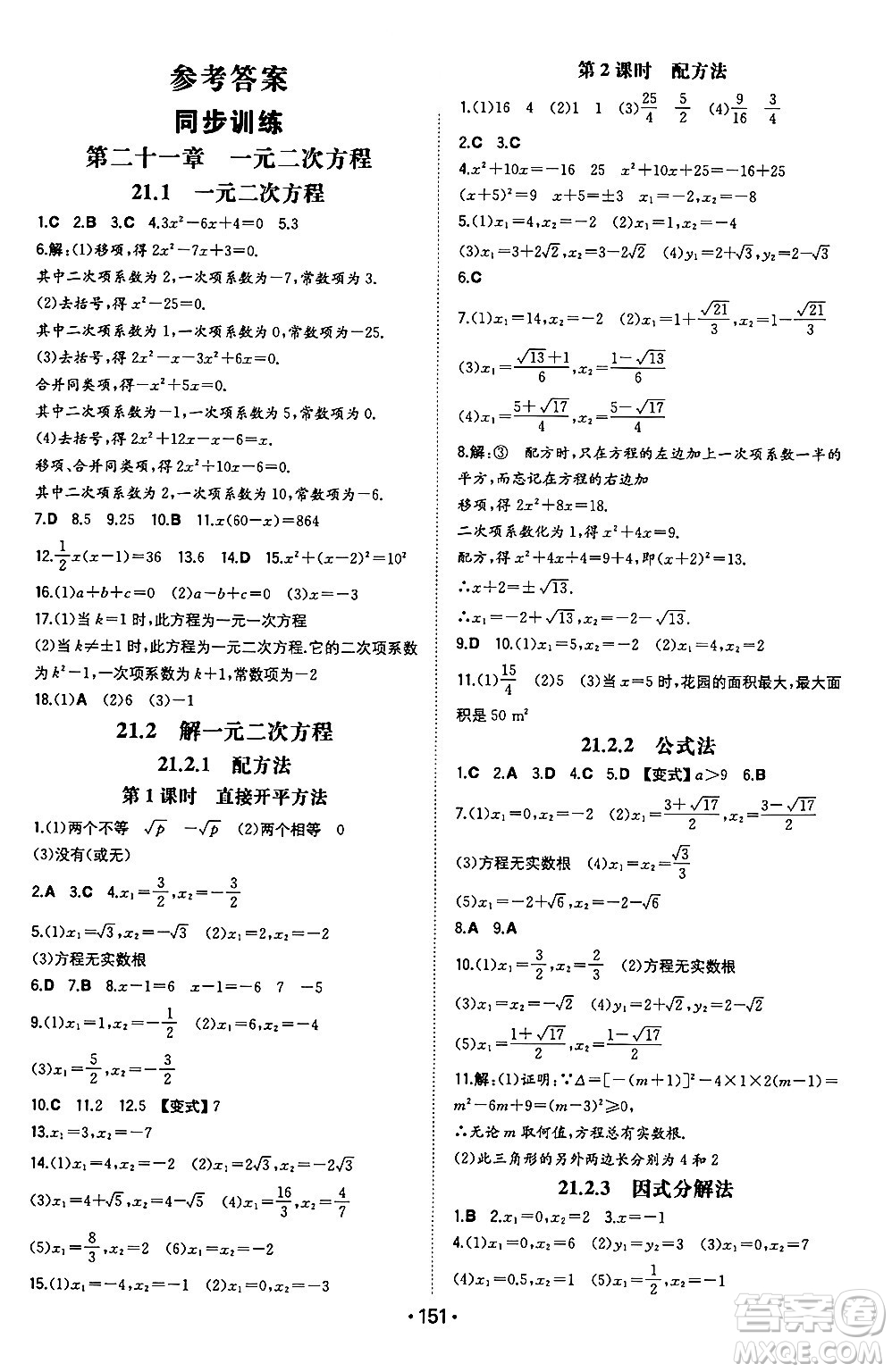 湖南教育出版社2024年秋一本同步訓(xùn)練九年級(jí)數(shù)學(xué)上冊(cè)人教版遼寧專版答案