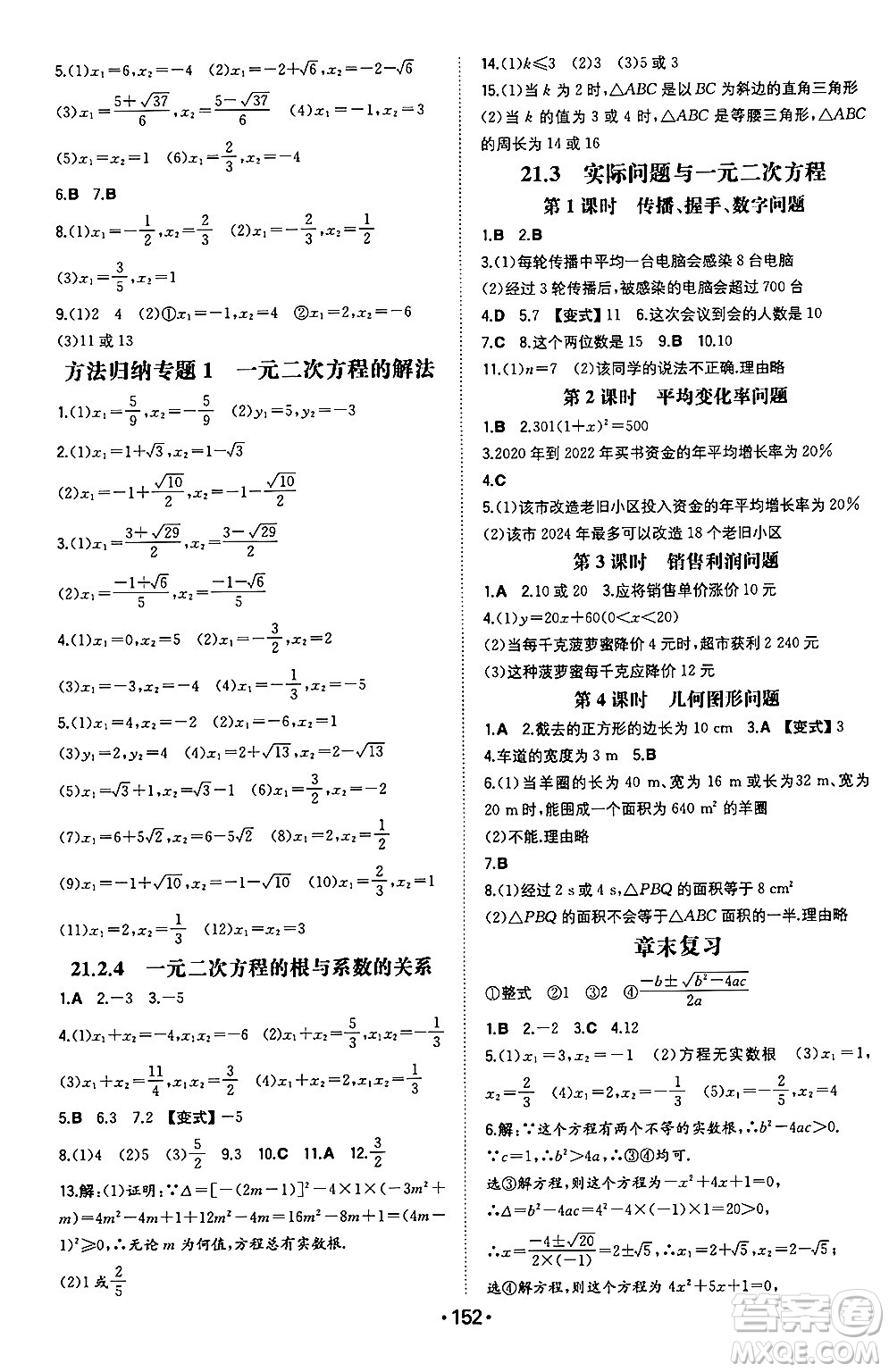 湖南教育出版社2024年秋一本同步訓(xùn)練九年級(jí)數(shù)學(xué)上冊(cè)人教版遼寧專版答案