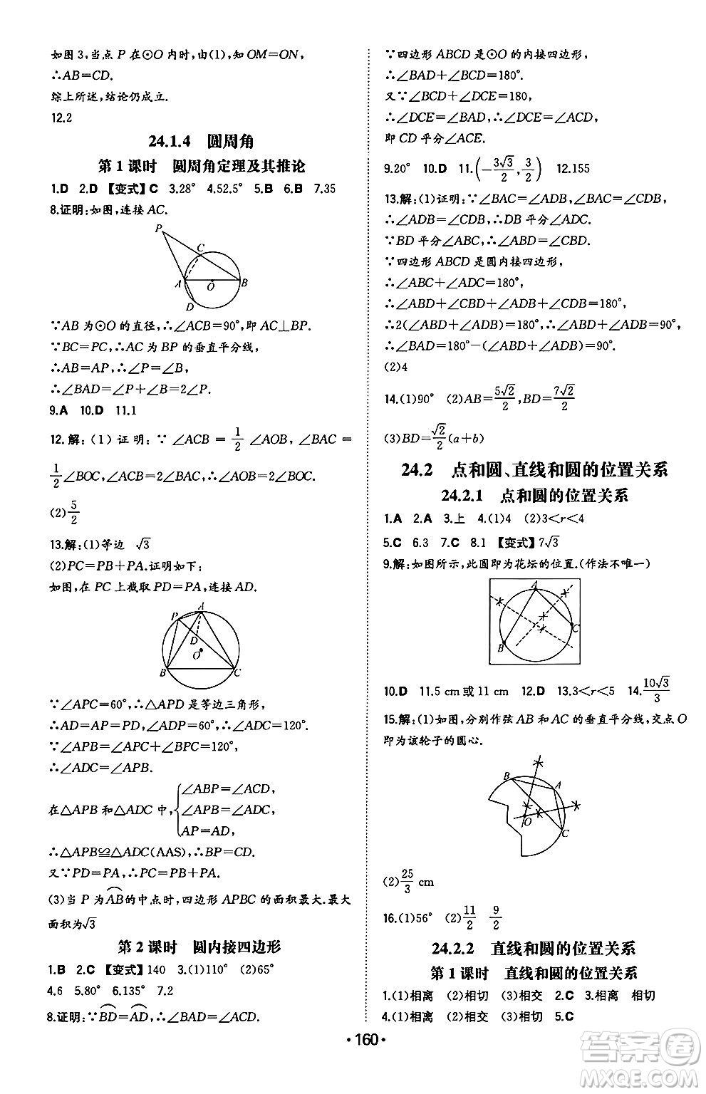 湖南教育出版社2024年秋一本同步訓(xùn)練九年級(jí)數(shù)學(xué)上冊(cè)人教版遼寧專版答案