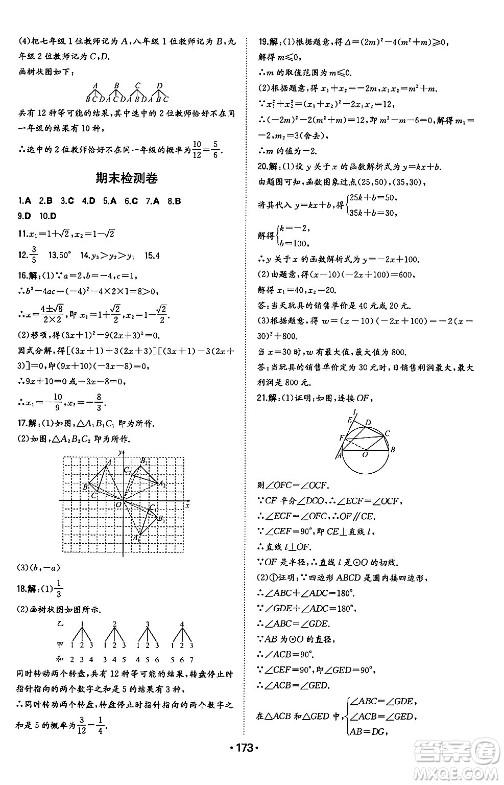 湖南教育出版社2024年秋一本同步訓(xùn)練九年級(jí)數(shù)學(xué)上冊(cè)人教版遼寧專版答案