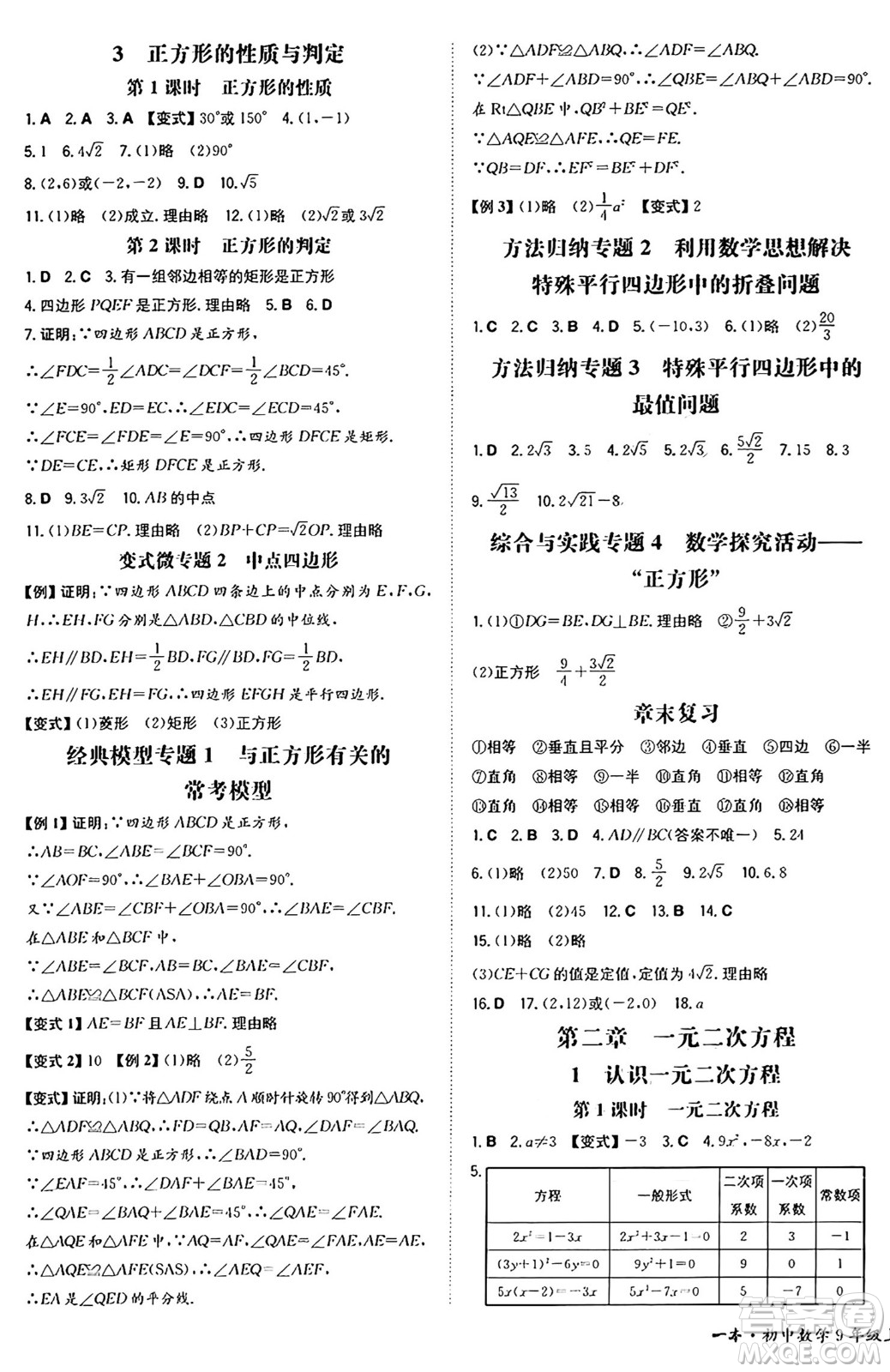 湖南教育出版社2024年秋一本同步訓練九年級數(shù)學上冊北師大版遼寧專版答案