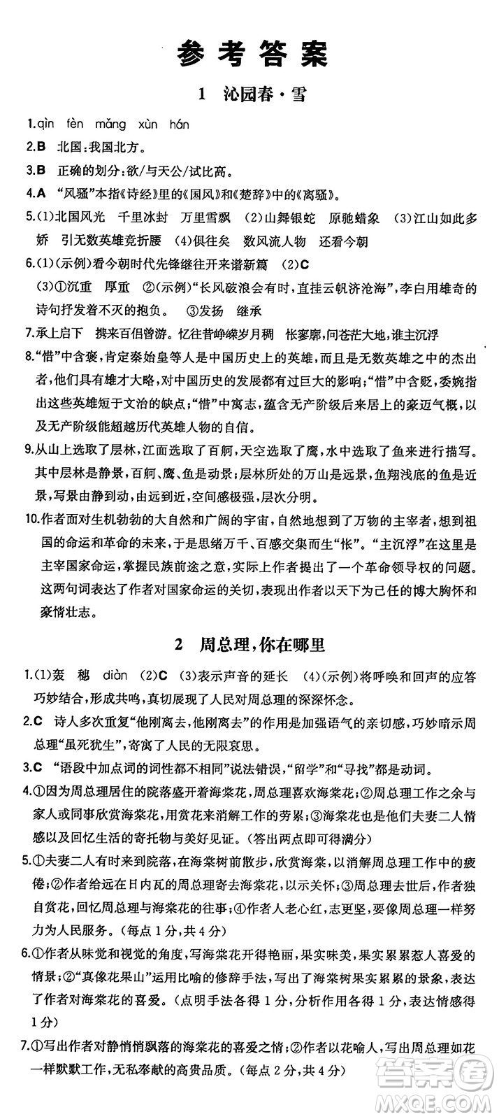 湖南教育出版社2024年秋一本同步訓(xùn)練九年級語文上冊人教版答案