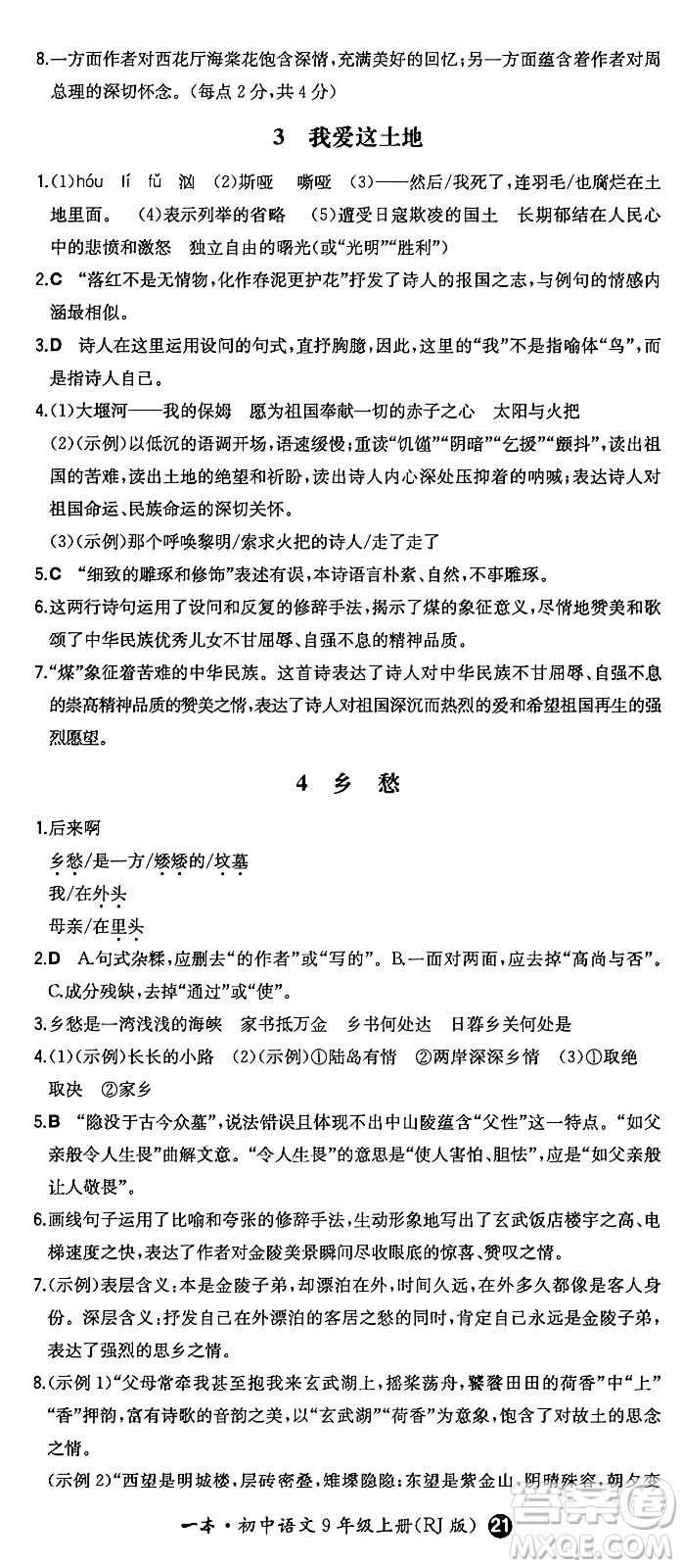 湖南教育出版社2024年秋一本同步訓(xùn)練九年級語文上冊人教版答案