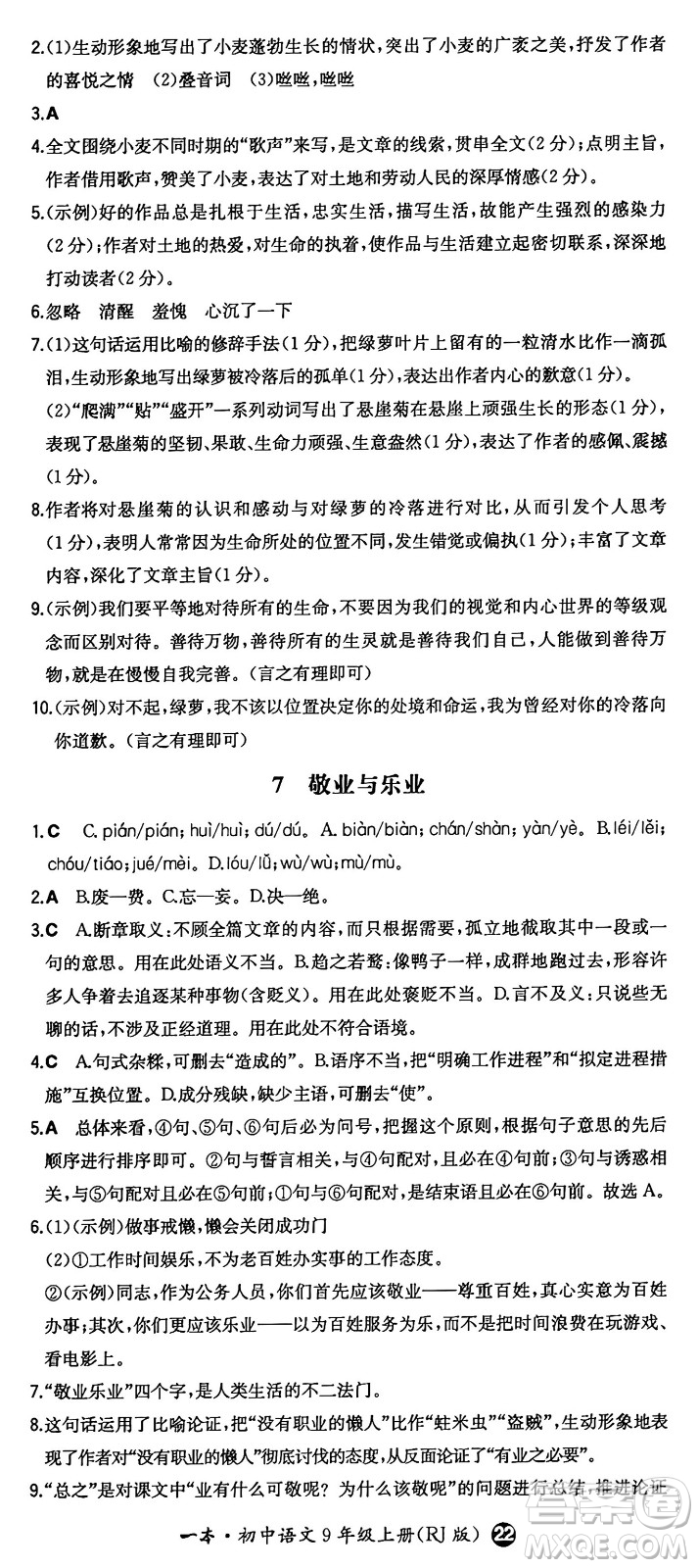 湖南教育出版社2024年秋一本同步訓(xùn)練九年級語文上冊人教版答案