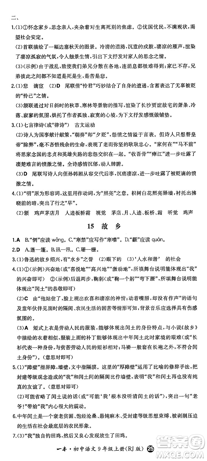 湖南教育出版社2024年秋一本同步訓(xùn)練九年級語文上冊人教版答案