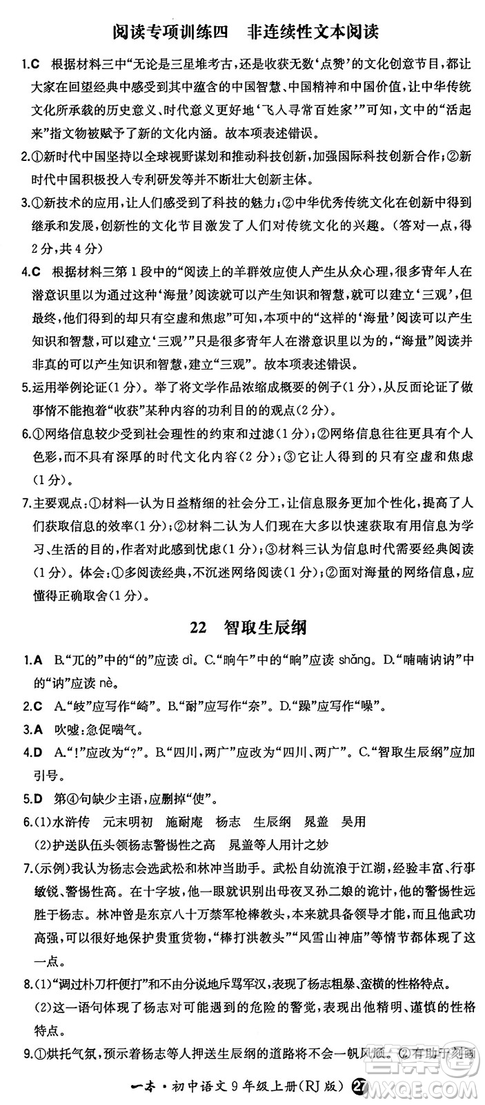 湖南教育出版社2024年秋一本同步訓(xùn)練九年級語文上冊人教版答案