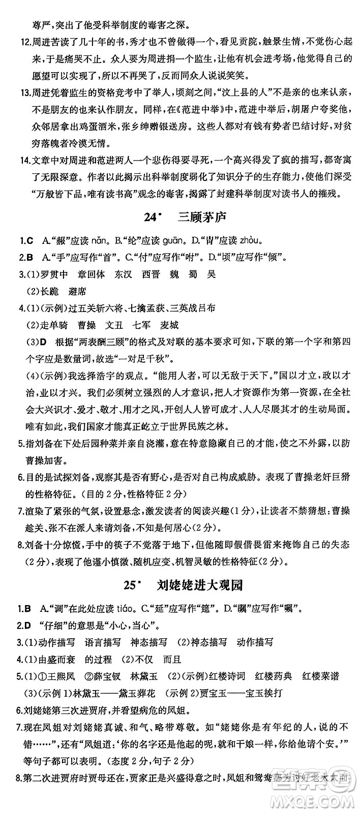 湖南教育出版社2024年秋一本同步訓(xùn)練九年級語文上冊人教版答案