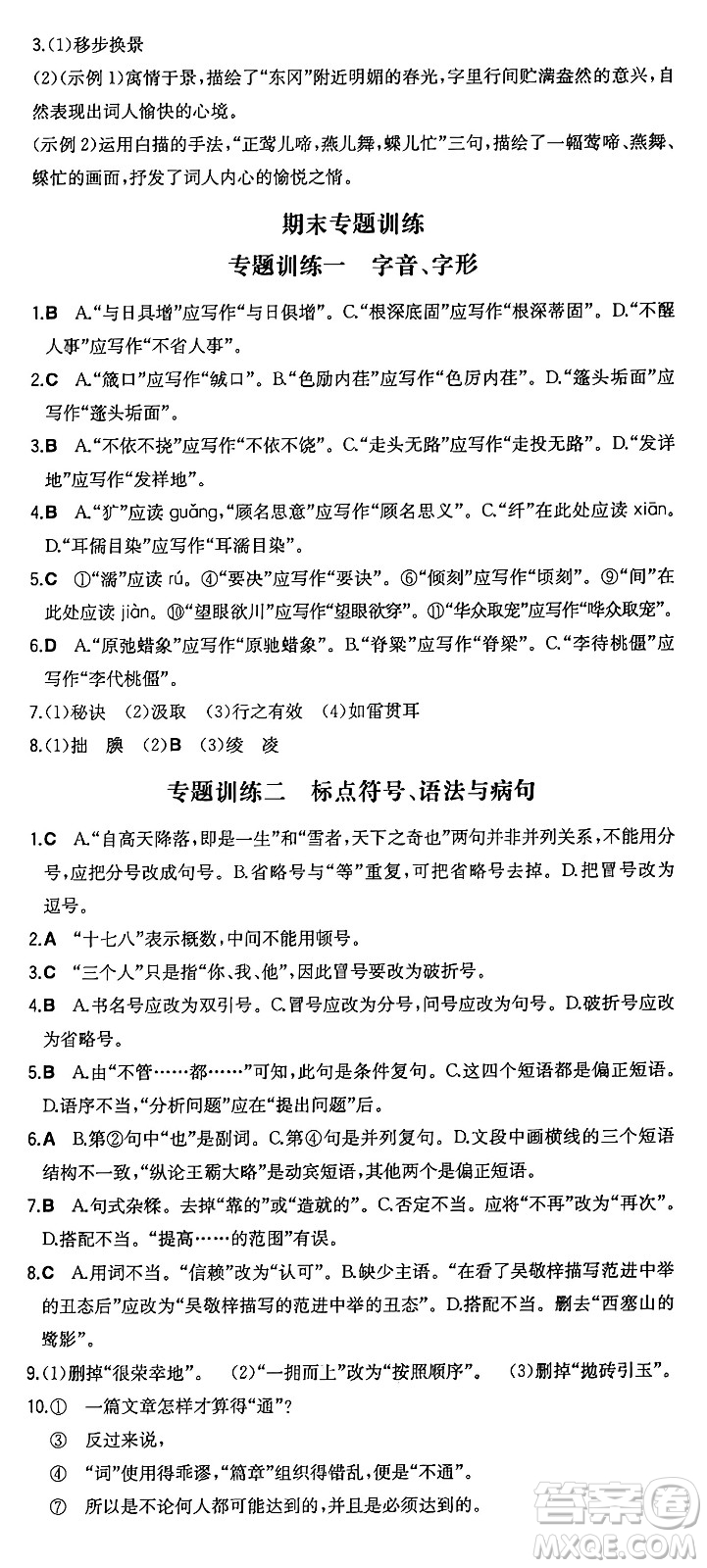 湖南教育出版社2024年秋一本同步訓(xùn)練九年級語文上冊人教版答案