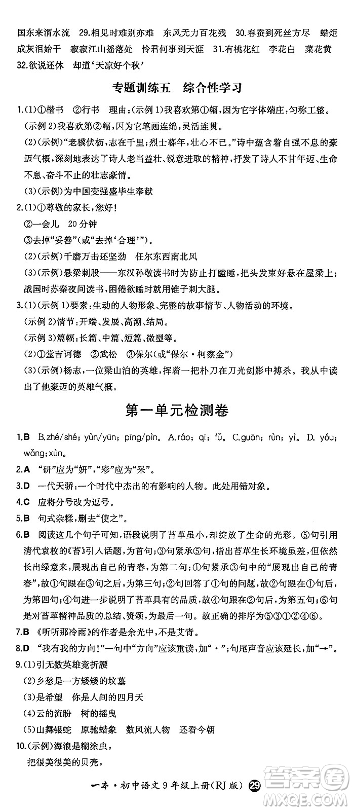 湖南教育出版社2024年秋一本同步訓(xùn)練九年級語文上冊人教版答案