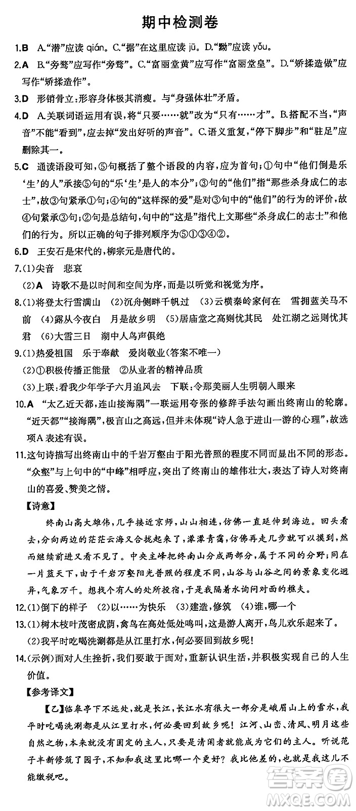 湖南教育出版社2024年秋一本同步訓(xùn)練九年級語文上冊人教版答案