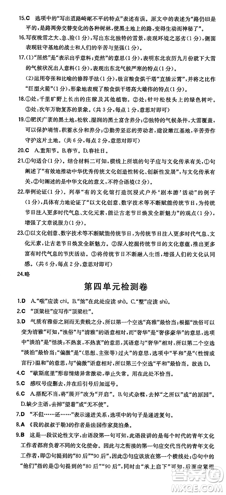 湖南教育出版社2024年秋一本同步訓(xùn)練九年級語文上冊人教版答案