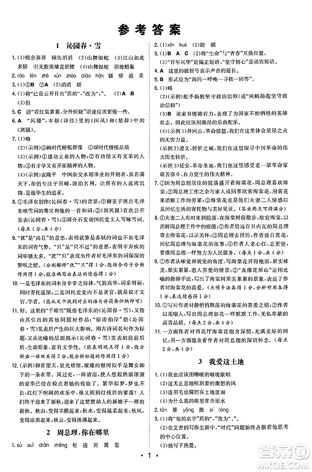 湖南教育出版社2024年秋一本同步訓(xùn)練九年級(jí)語文上冊(cè)人教版陜西專版答案