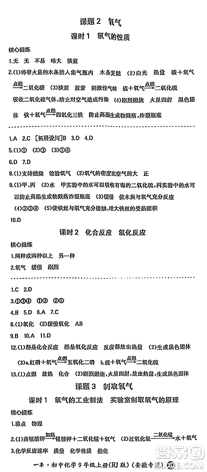 湖南教育出版社2024年秋一本同步訓(xùn)練九年級(jí)化學(xué)上冊(cè)人教版答案