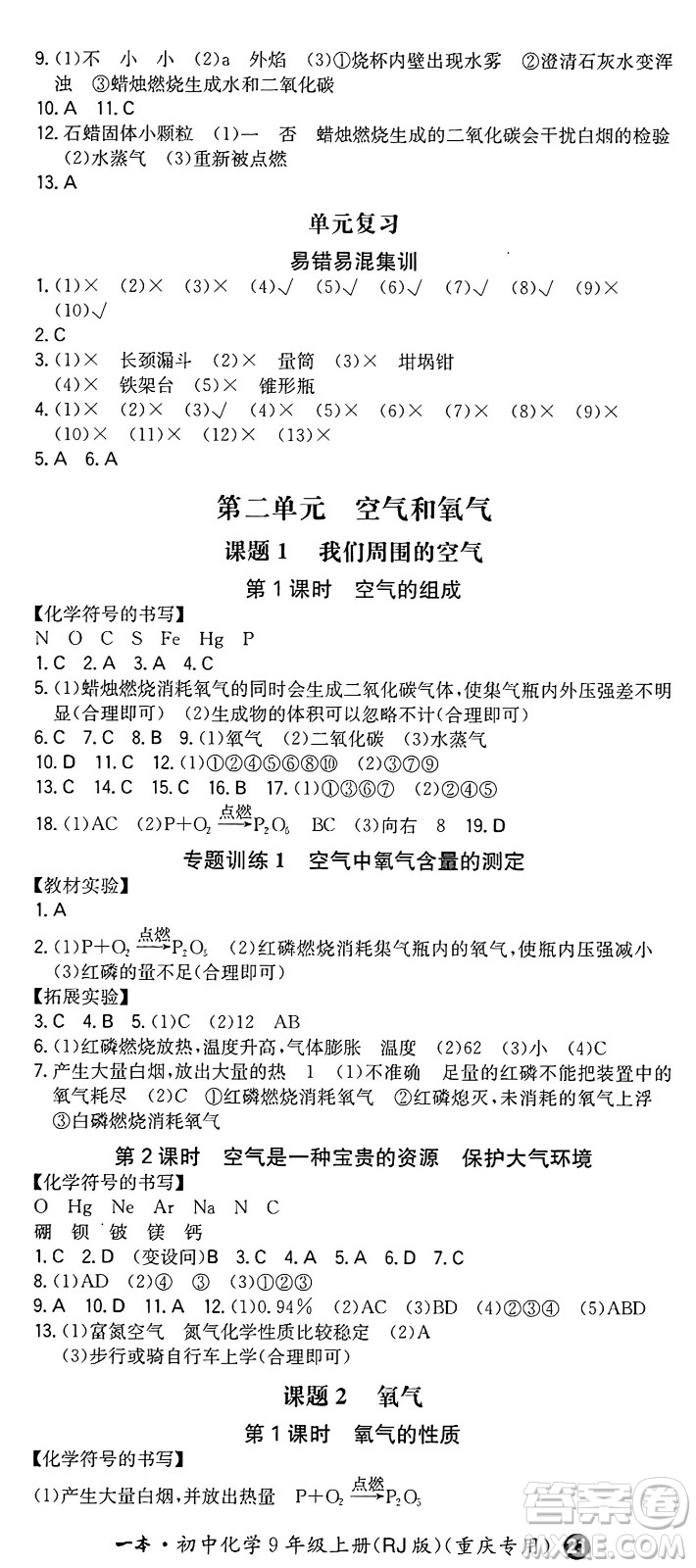 湖南教育出版社2024年秋一本同步訓(xùn)練九年級化學(xué)上冊人教版重慶專版答案