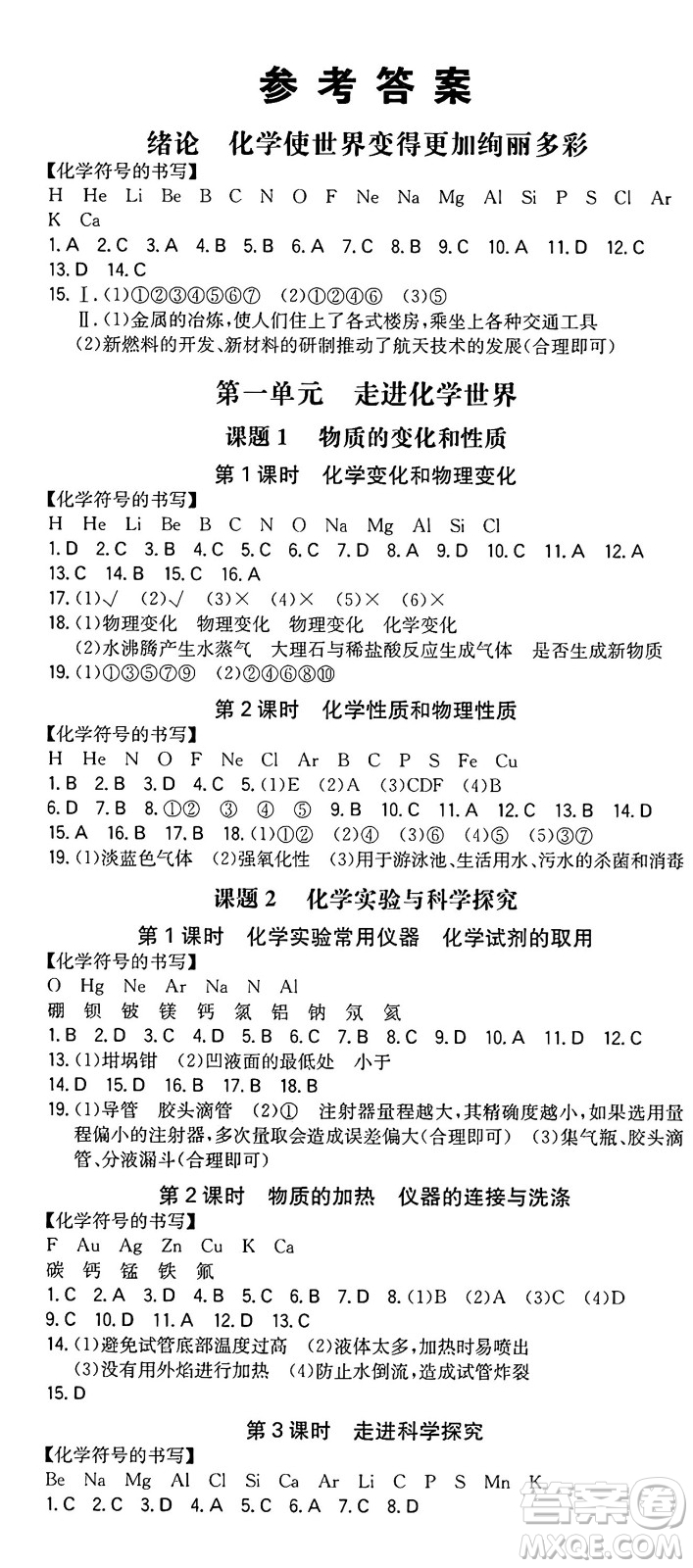 湖南教育出版社2024年秋一本同步訓(xùn)練九年級化學(xué)上冊人教版重慶專版答案