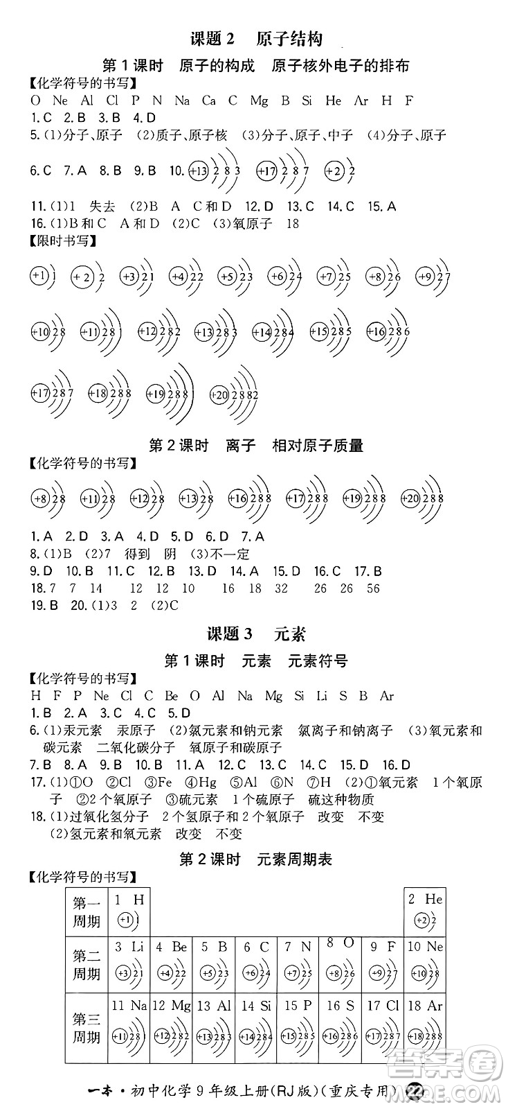 湖南教育出版社2024年秋一本同步訓(xùn)練九年級化學(xué)上冊人教版重慶專版答案