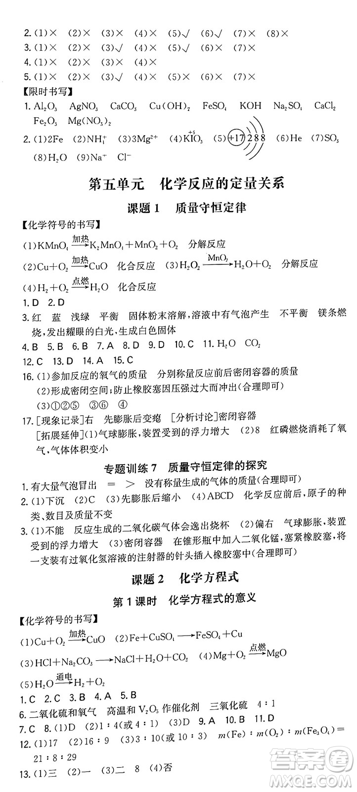 湖南教育出版社2024年秋一本同步訓(xùn)練九年級化學(xué)上冊人教版重慶專版答案