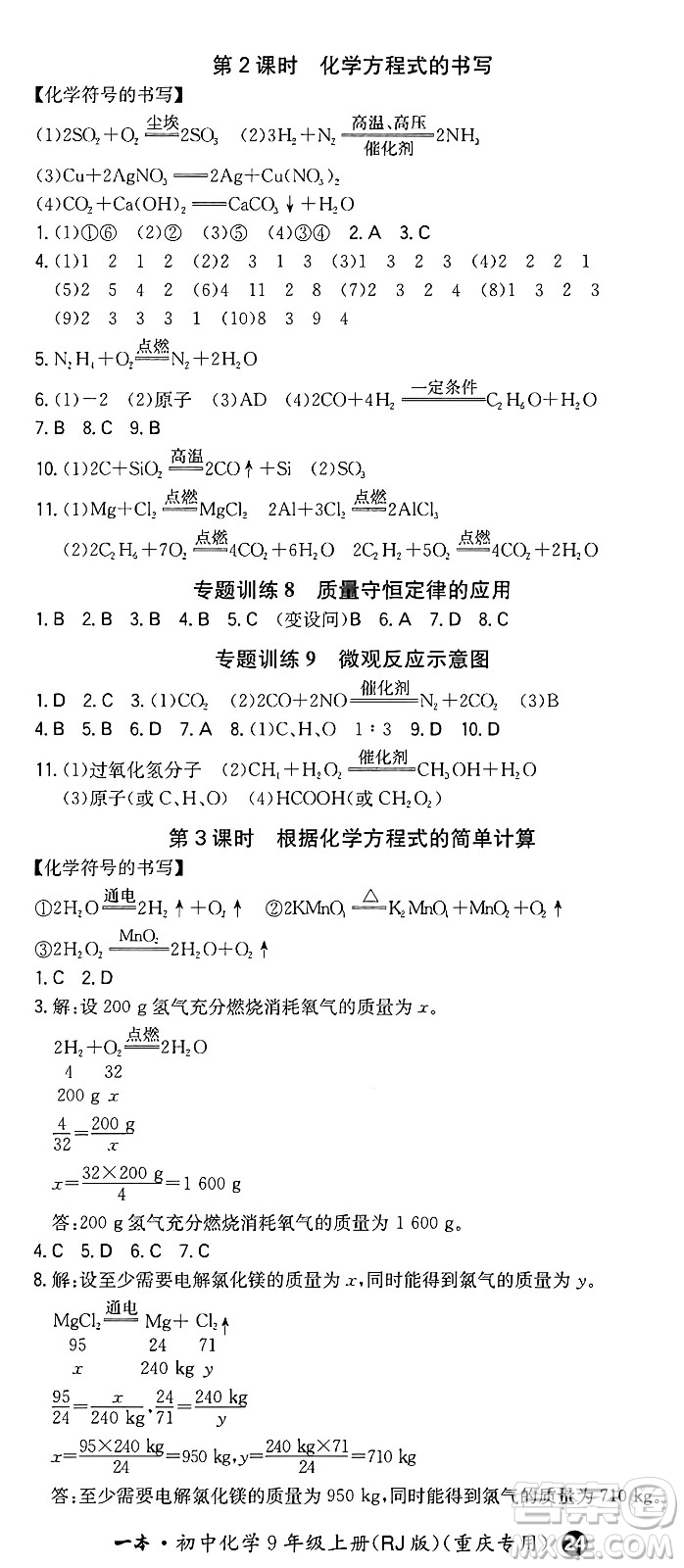 湖南教育出版社2024年秋一本同步訓(xùn)練九年級化學(xué)上冊人教版重慶專版答案