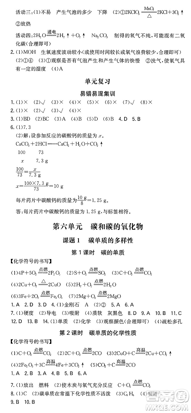 湖南教育出版社2024年秋一本同步訓(xùn)練九年級化學(xué)上冊人教版重慶專版答案