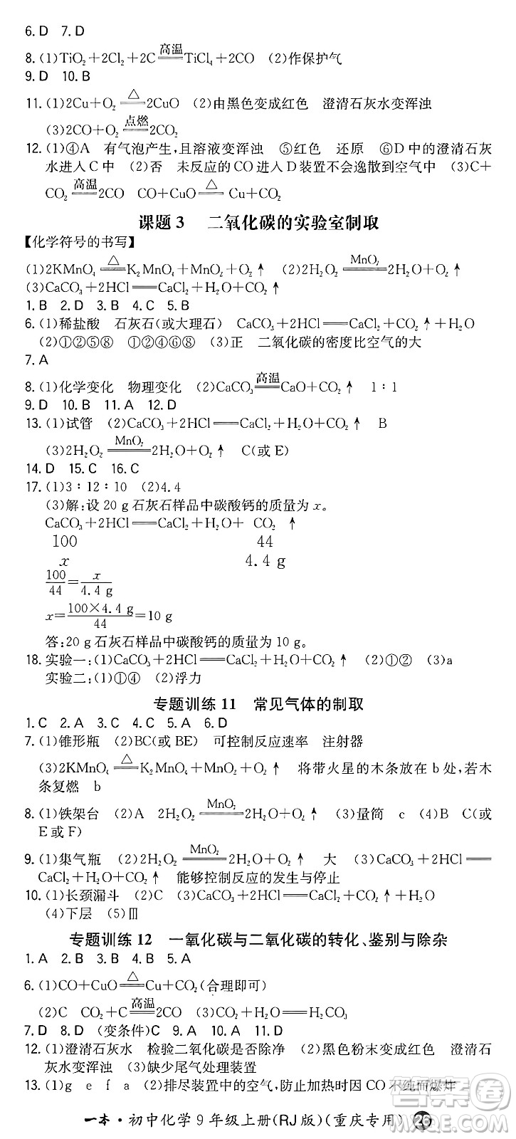 湖南教育出版社2024年秋一本同步訓(xùn)練九年級化學(xué)上冊人教版重慶專版答案