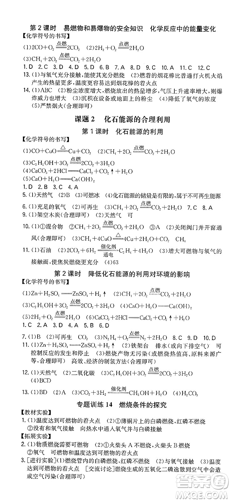 湖南教育出版社2024年秋一本同步訓(xùn)練九年級化學(xué)上冊人教版重慶專版答案