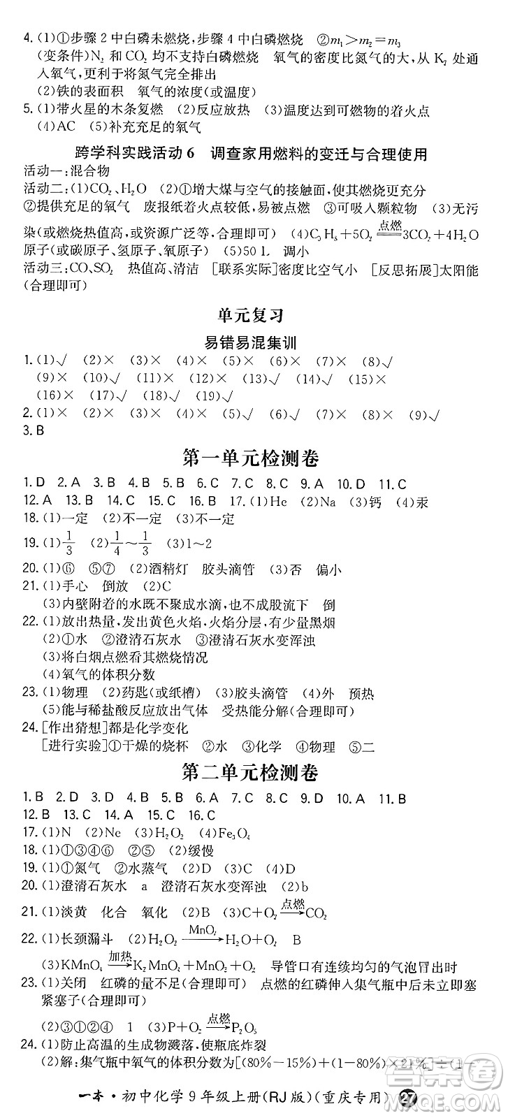 湖南教育出版社2024年秋一本同步訓(xùn)練九年級化學(xué)上冊人教版重慶專版答案