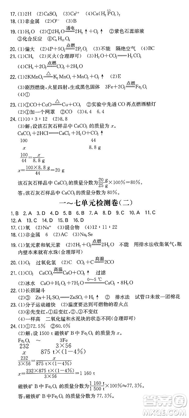 湖南教育出版社2024年秋一本同步訓(xùn)練九年級化學(xué)上冊人教版重慶專版答案