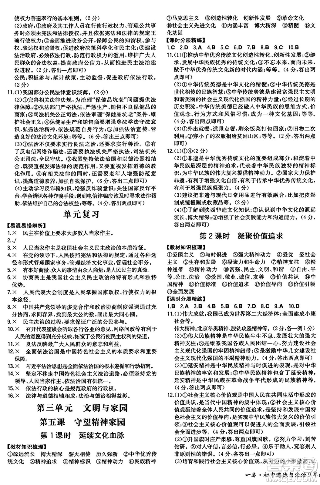 湖南教育出版社2024年秋一本同步訓(xùn)練九年級道德與法治上冊人教版陜西專版答案