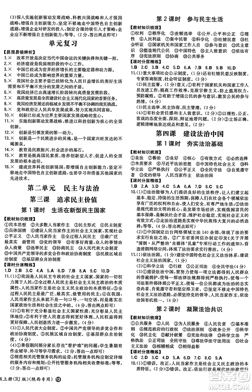 湖南教育出版社2024年秋一本同步訓(xùn)練九年級道德與法治上冊人教版陜西專版答案