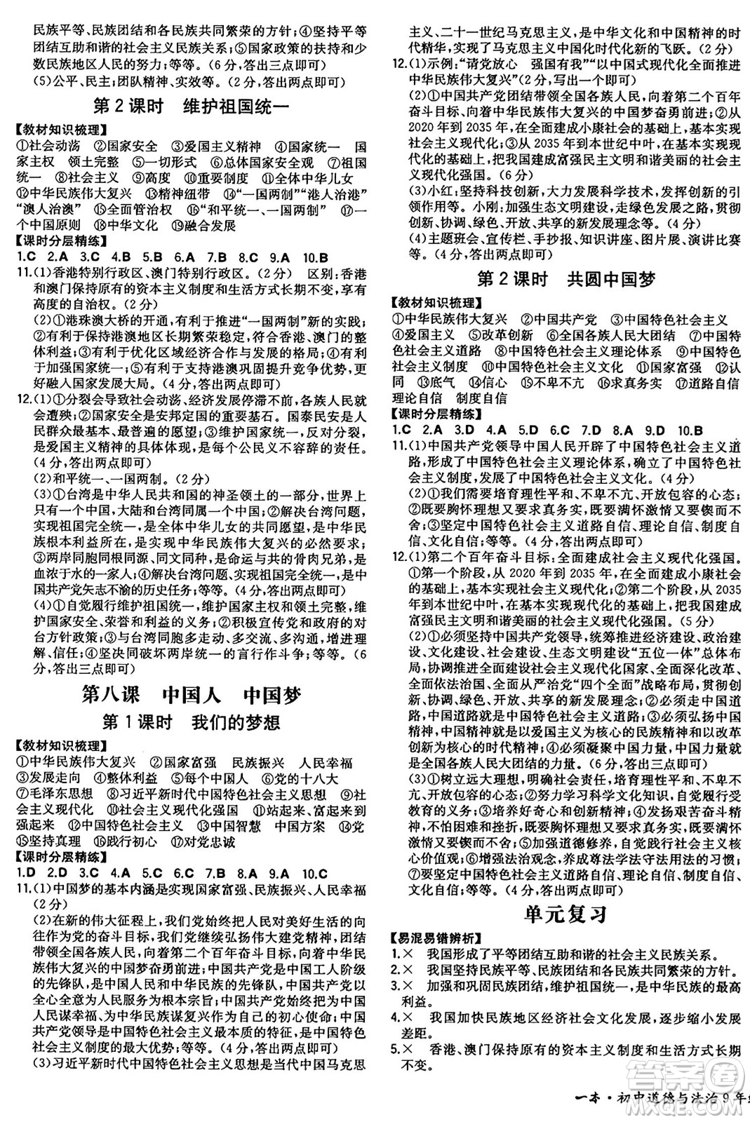 湖南教育出版社2024年秋一本同步訓(xùn)練九年級道德與法治上冊人教版陜西專版答案