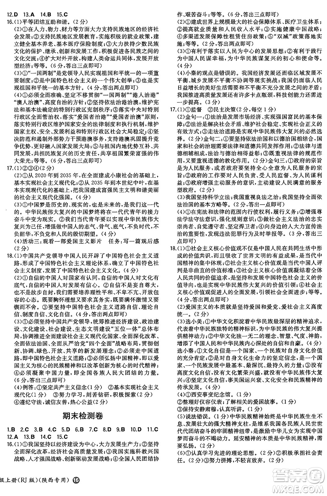 湖南教育出版社2024年秋一本同步訓(xùn)練九年級道德與法治上冊人教版陜西專版答案