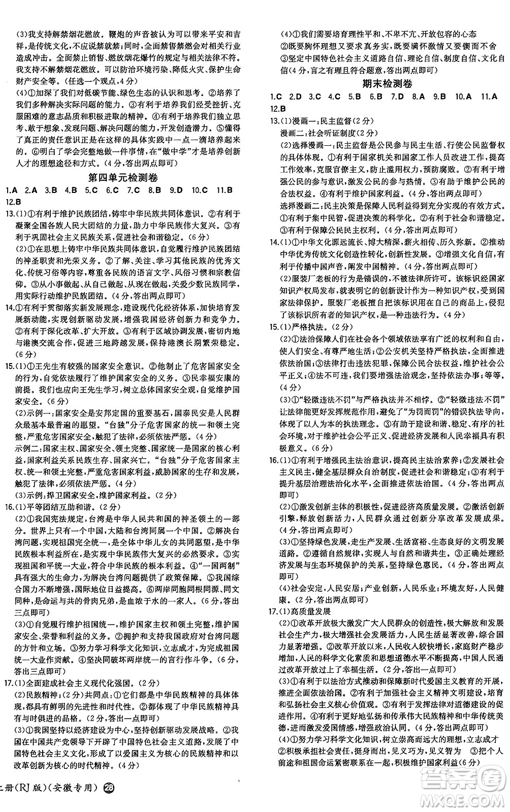 湖南教育出版社2024年秋一本同步訓(xùn)練九年級(jí)道德與法治上冊(cè)人教版安徽專版答案