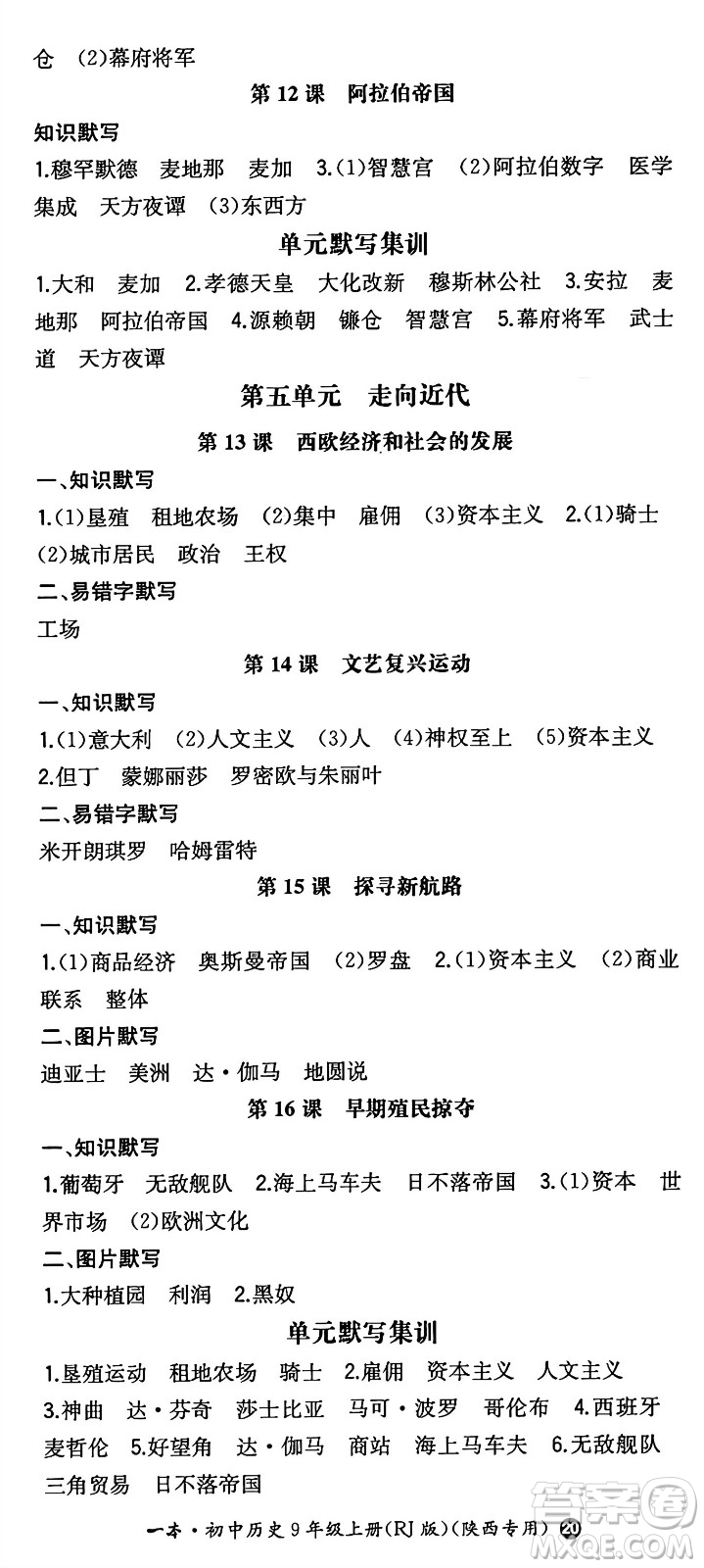 湖南教育出版社2024年秋一本同步訓(xùn)練九年級(jí)歷史上冊(cè)人教版陜西專(zhuān)版答案