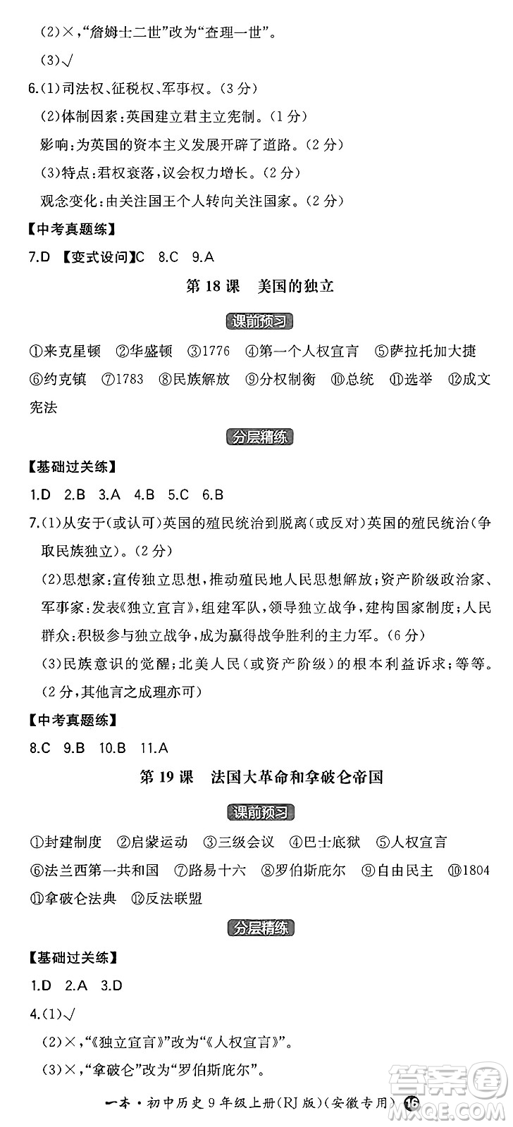 湖南教育出版社2024年秋一本同步訓(xùn)練九年級歷史上冊人教版安徽專版答案