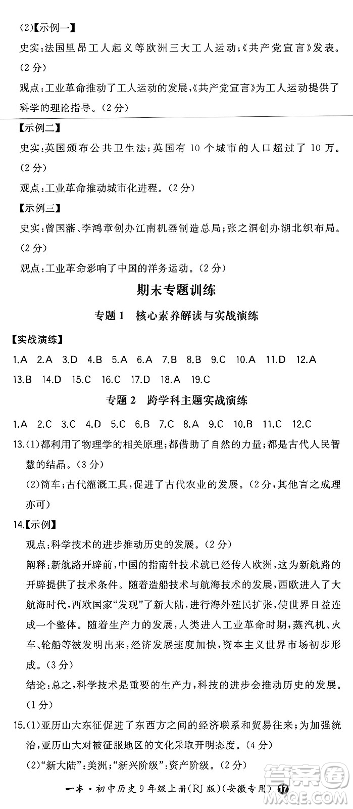 湖南教育出版社2024年秋一本同步訓(xùn)練九年級歷史上冊人教版安徽專版答案