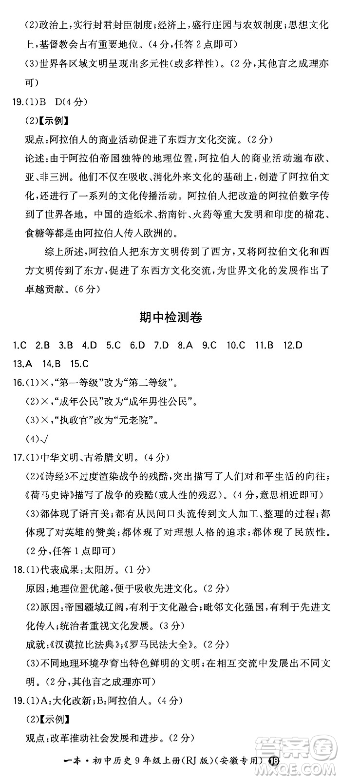 湖南教育出版社2024年秋一本同步訓(xùn)練九年級歷史上冊人教版安徽專版答案