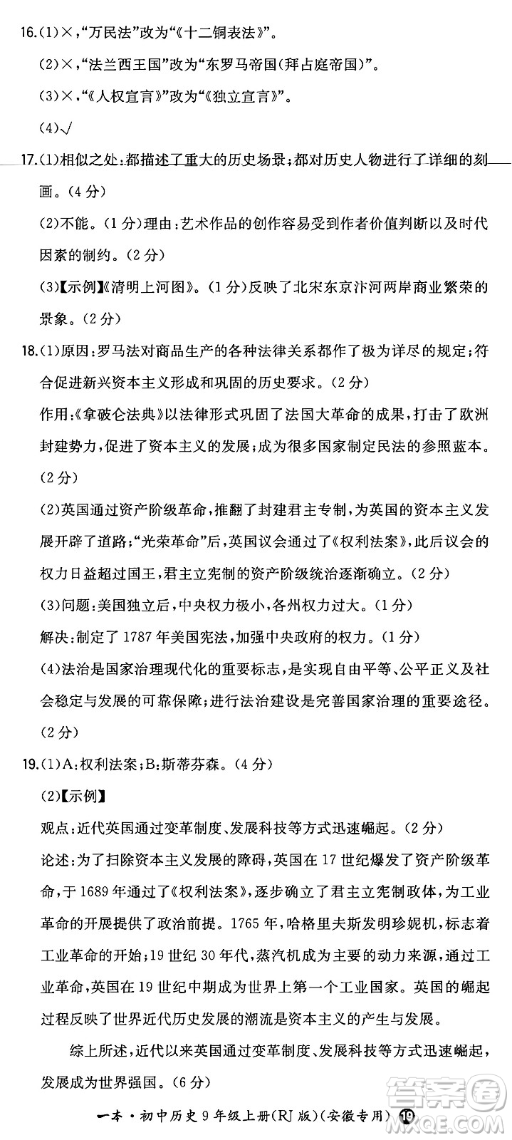 湖南教育出版社2024年秋一本同步訓(xùn)練九年級歷史上冊人教版安徽專版答案