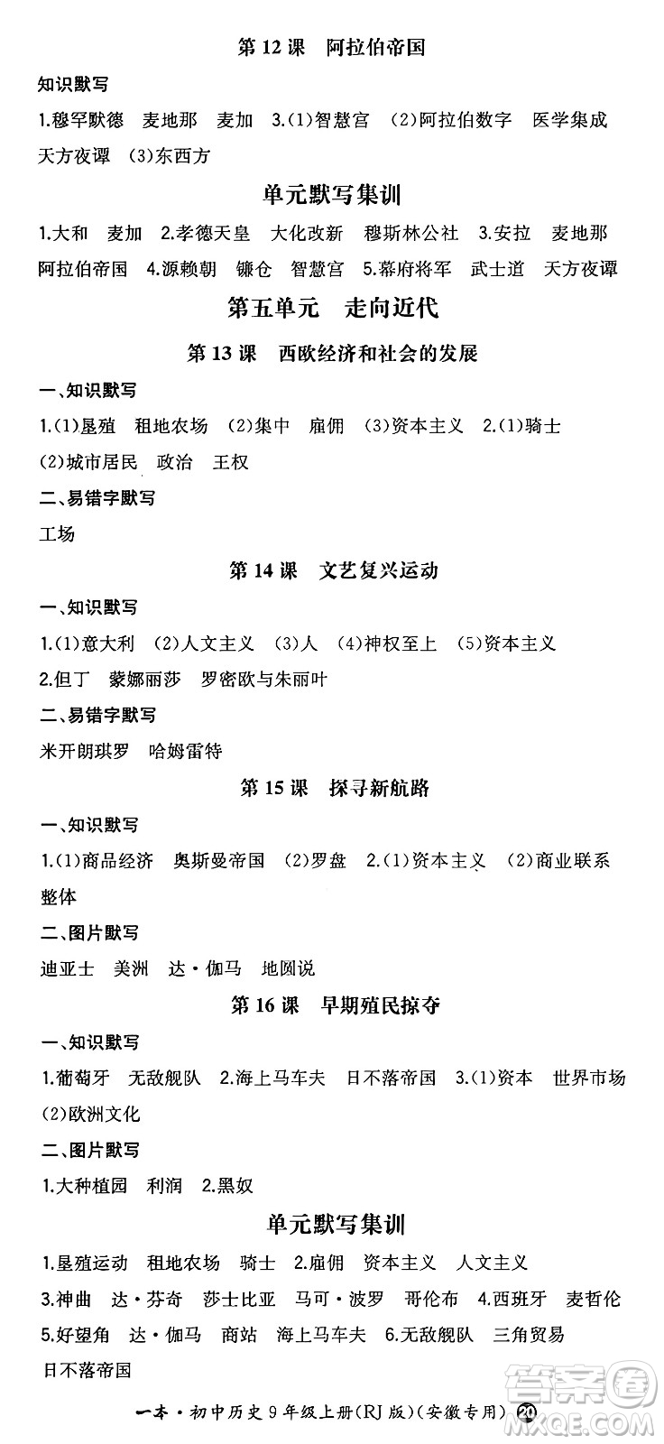 湖南教育出版社2024年秋一本同步訓(xùn)練九年級歷史上冊人教版安徽專版答案