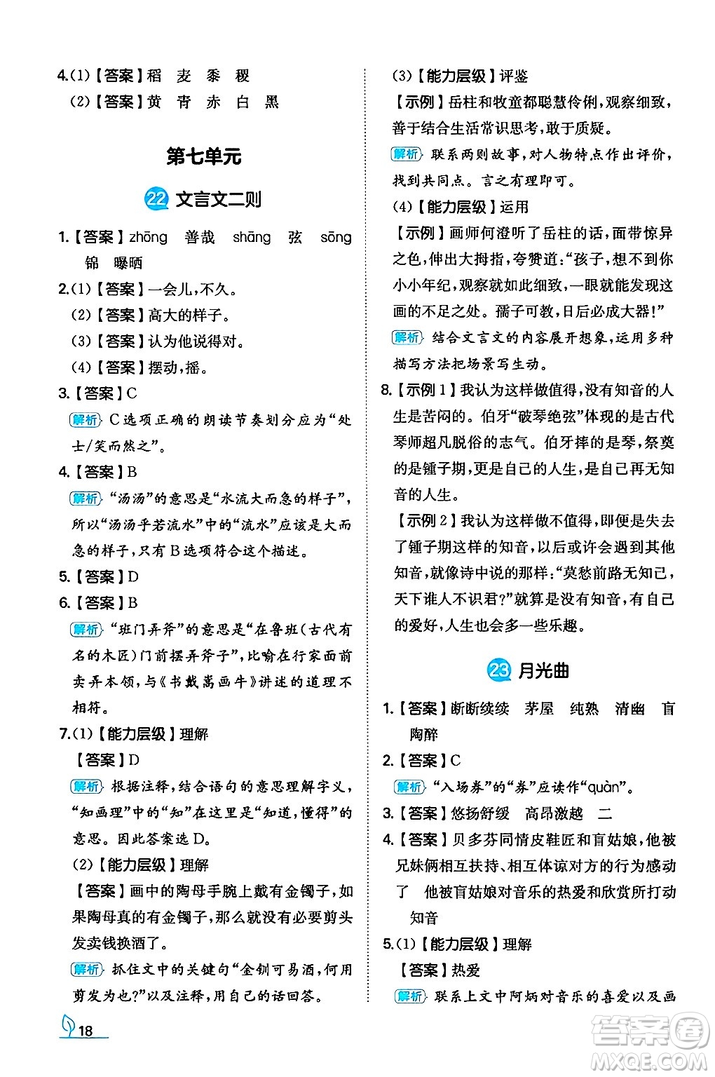 湖南教育出版社2024年秋一本同步訓(xùn)練六年級語文上冊人教版答案