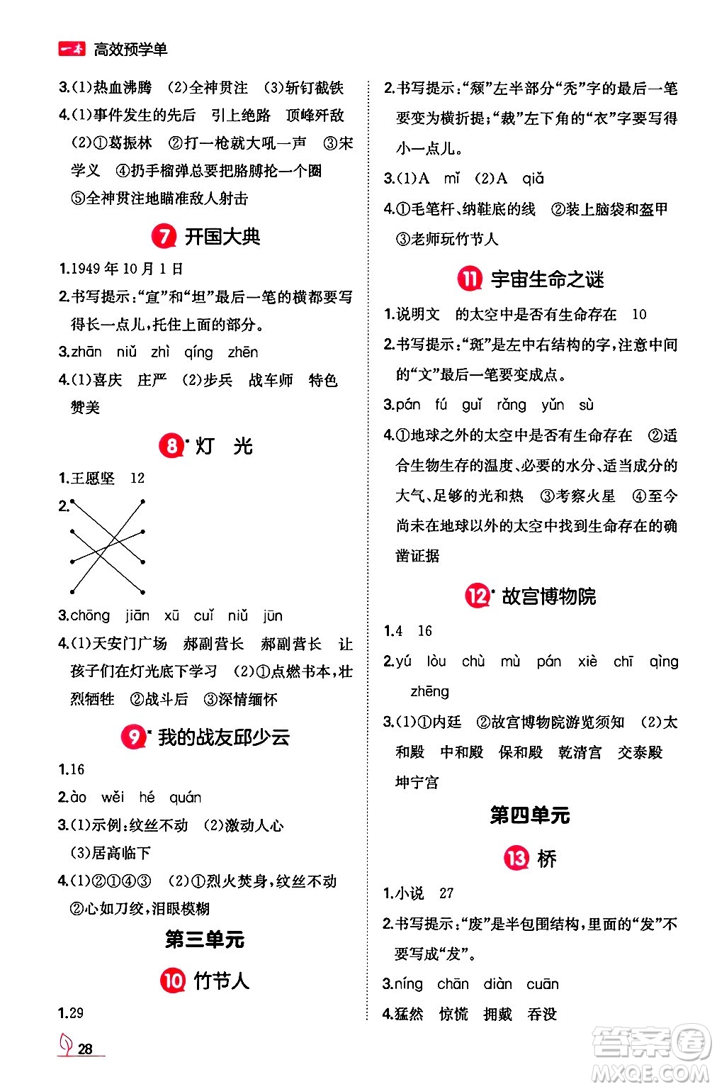 湖南教育出版社2024年秋一本同步訓(xùn)練六年級語文上冊人教版答案