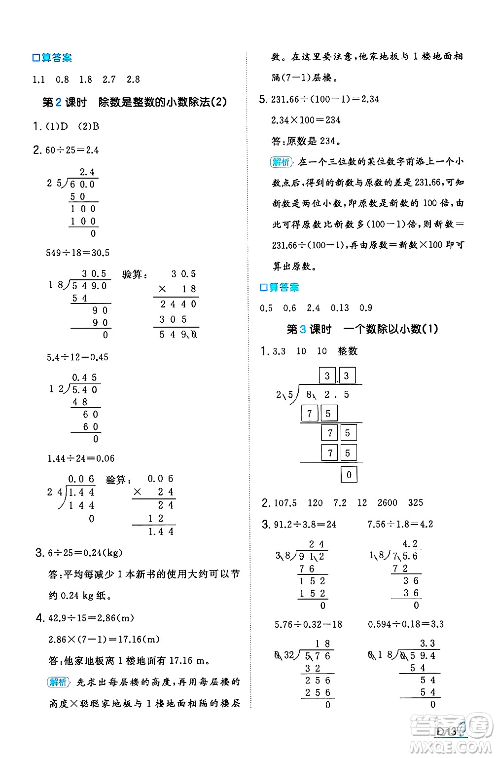 湖南教育出版社2024年秋一本同步訓(xùn)練五年級數(shù)學(xué)上冊人教版河南專版答案