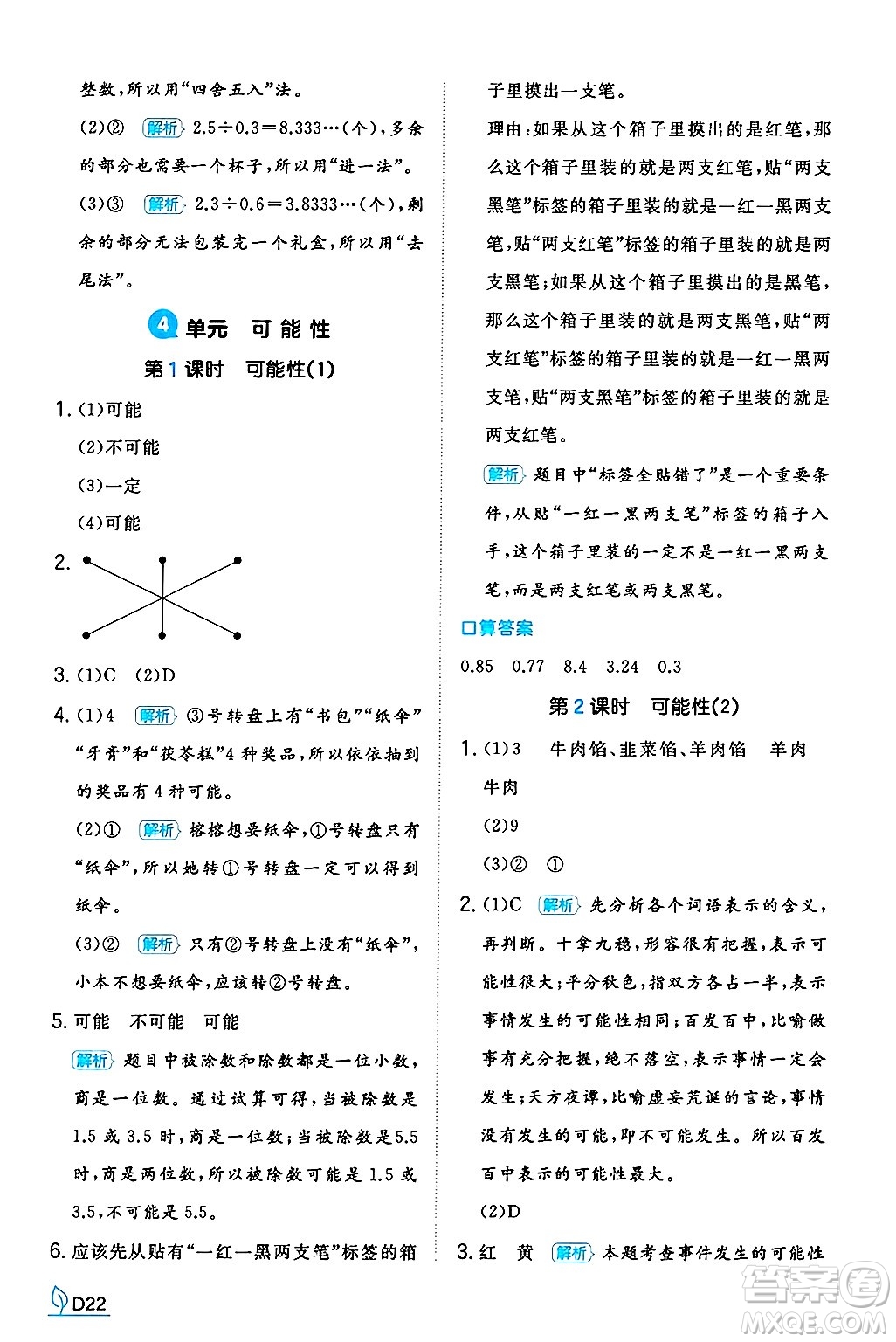 湖南教育出版社2024年秋一本同步訓(xùn)練五年級數(shù)學(xué)上冊人教版河南專版答案